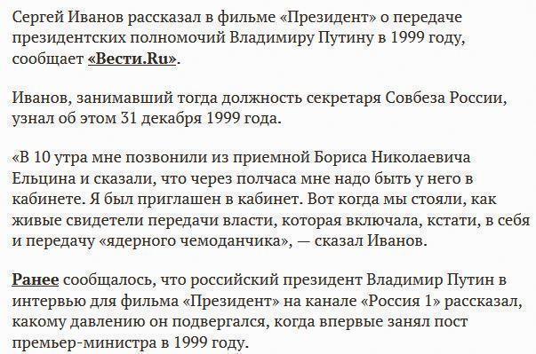 Иванов рассказал, как Путин получил от Ельцина «ядерный чемоданчик»