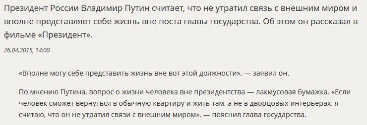 Владимир Путин рассказал, что вполне представляет себе жизнь вне поста президента РФ