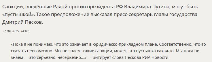 Дмитрий Песков прокомментировал санкции Рады против Владимира Путина