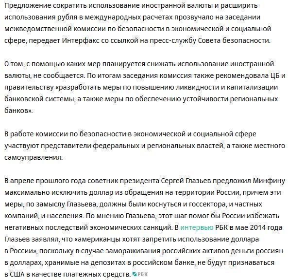 Совбез России предложил сократить использование валюты в стране