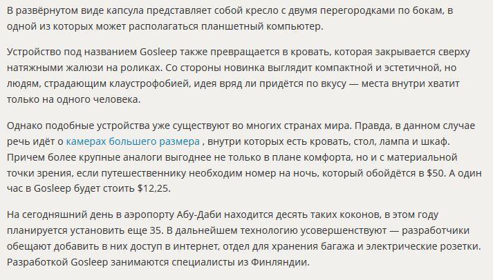 В аэропорту Абу-Даби появились первые в мире спальные коконы