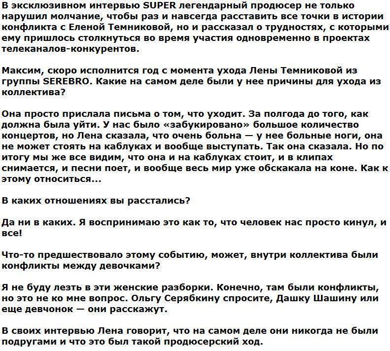 Максим Фадеев об уходе Елены Темниковой из группы SEREBRO: «Человек нас просто кинул!»