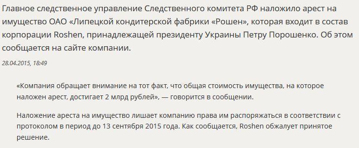 В Липецке арестовано имущество фабрики Roshen Петра Порошенко