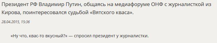 Владимир Путин поинтересовался судьбой «Вятского кваса»