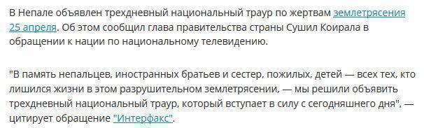 В Непале объявлен трехдневный траур по жертвам землетрясения