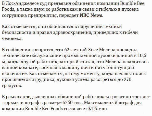 В США сотрудник пищевой компании был зажарен в духовке с тунцом