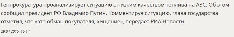 Владимир Путин о качестве бензина: Это обман покупателя, хищение