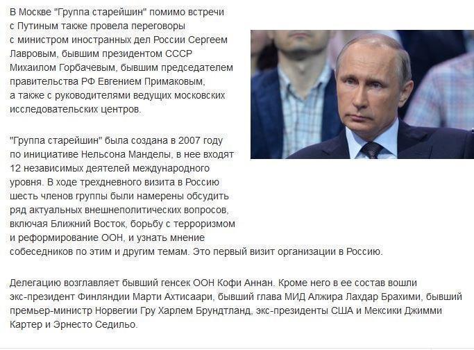 "Группа старейшин" осталась довольна переговорами с Путиным в Москве