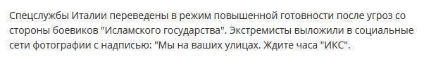 "Мы на ваших улицах": боевики ИГ угрожают жителям Рима