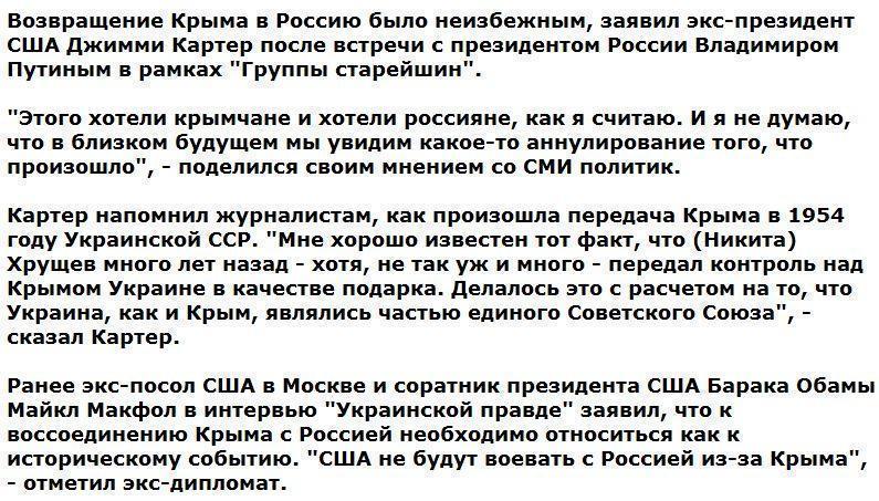 Экс-президент США Картер: Воссоединение Крыма и России было неизбежным