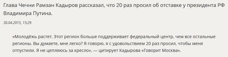 Рамзан Кадыров заявил, что 20 раз просил об отставке у Владимира Путина