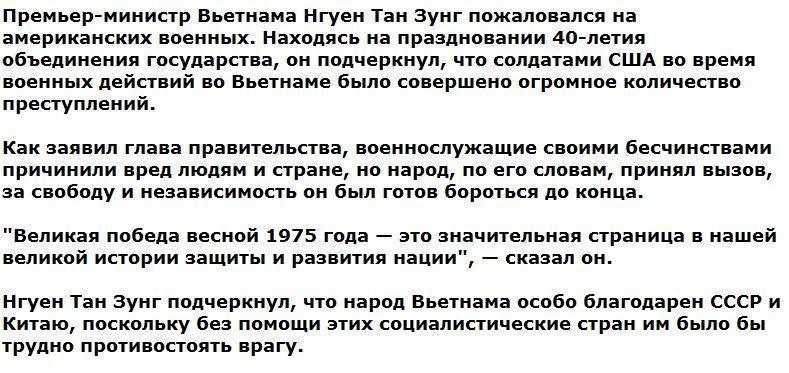 Премьер Вьетнама напомнил США о бесчисленных преступлениях