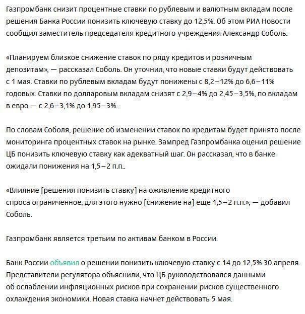 Газпромбанк первым отреагировал на снижение ключевой ставки ЦБ