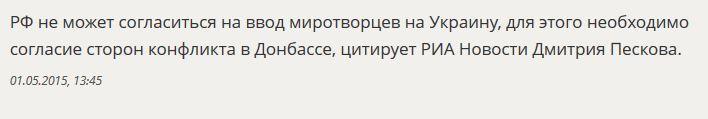 Дмитрий Песков: РФ не может согласиться на ввод миротворцев на Украину