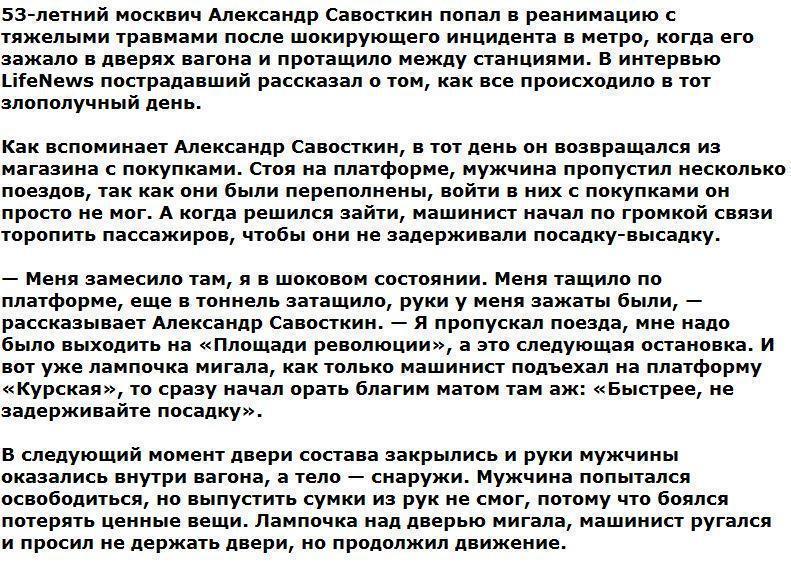 Пассажир метро, зажатый дверьми поезда, рассказал, как выжил в тоннеле