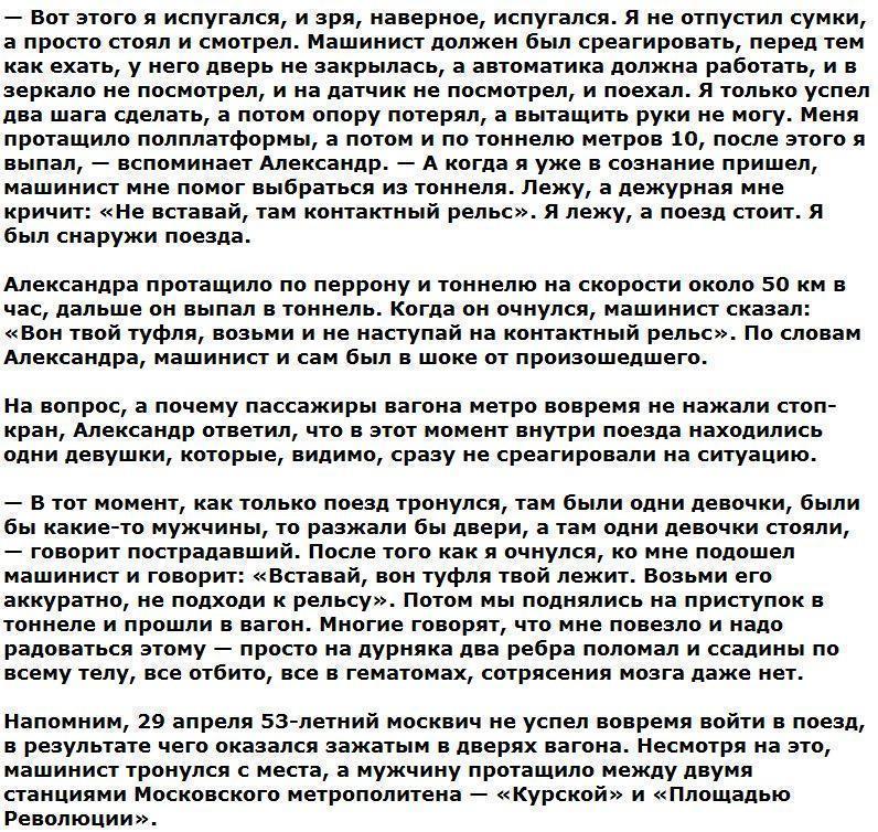 Пассажир метро, зажатый дверьми поезда, рассказал, как выжил в тоннеле