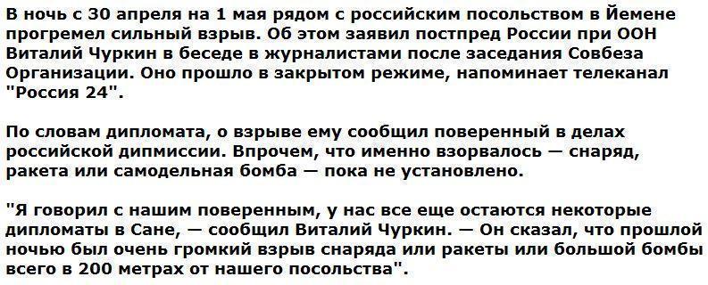 Возле российского посольства в Йемене прогремел мощный взрыв