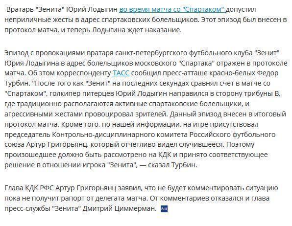 Вратарь "Зенита" провоцировал спартаковских болельщиков