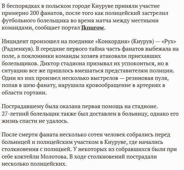 В Польше начались массовые беспорядки, после того как полицейский убил футбольного фаната