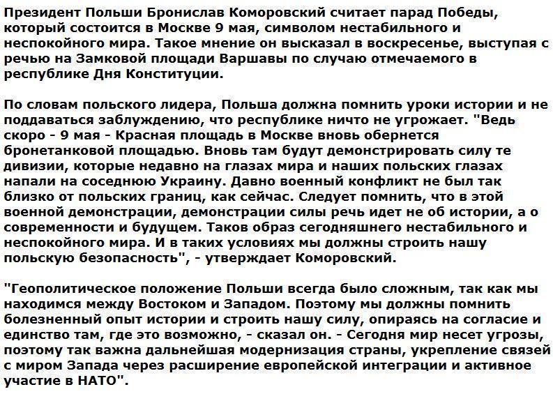 Президент Польши назвал парад Победы символом нестабильного и неспокойного мира