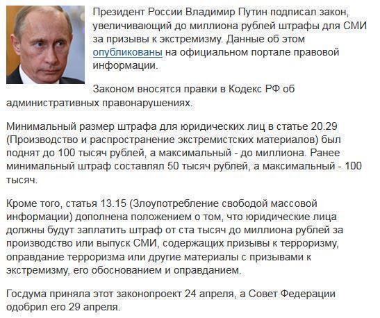 Путин подписал закон о миллионных штрафах за экстремизм