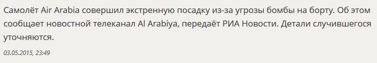 Самолёт Air Arabia совершил экстренную посадку из-за угрозы бомбы на борту