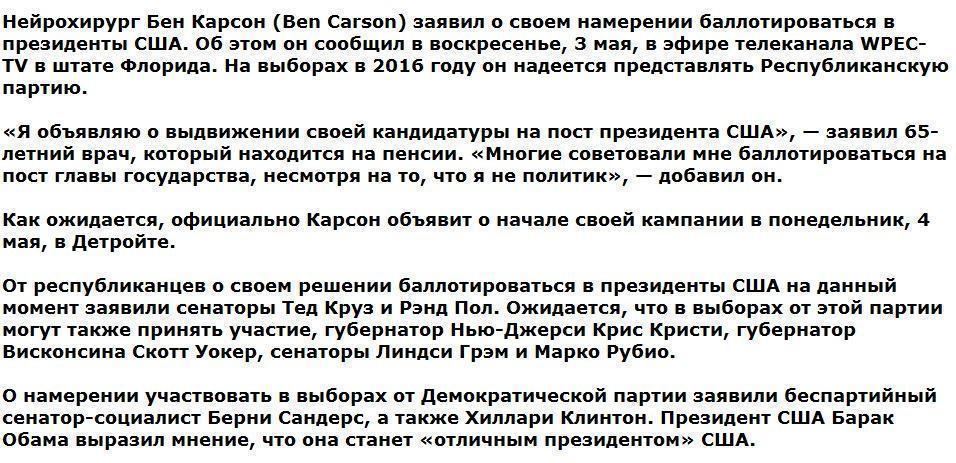 В борьбу за пост президента США вступил нейрохирург