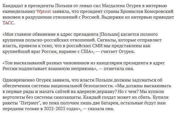 Кандидат в президенты Польши обвинила Варшаву в крахе отношений с Москвой