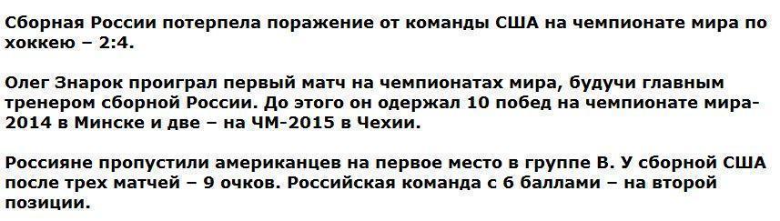 Сборная России уступила США на чемпионате мира по хоккею