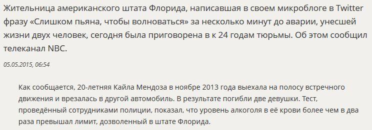 СМИ: Американка, перед аварией написавшая в Twitter, что пьяна, отсидит 24 года за ДТП