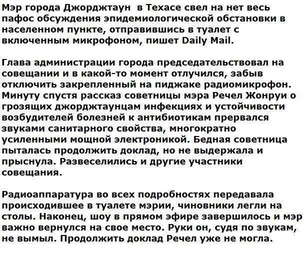 В США мэр сорвал совещание, не выключив микрофон в туалете