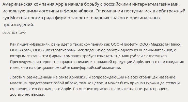 Компания Apple подала иск на 16,5 млн рублей против российского интернет-магазина