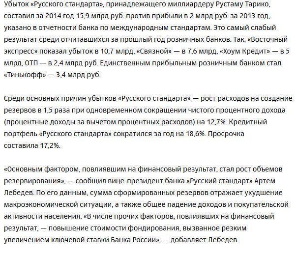 «Русский стандарт» получил рекордный убыток в 2014 году