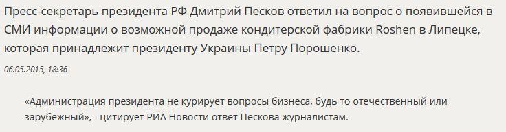 Дмитрий Песков прокомментировал данные СМИ о продаже фабрики Петра Порошенко Roshen в Липецке