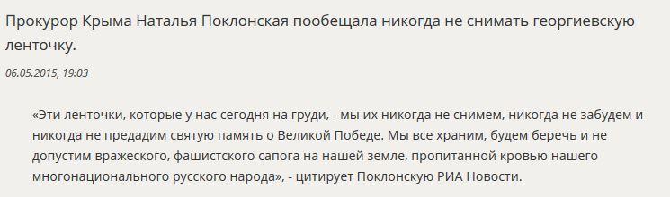 Наталья Поклонская обещает никогда не снимать георгиевскую ленточку