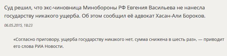 Адвокат: Суд решил, что Евгения Васильева не нанесла государству никакого ущерба