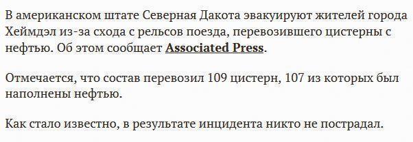 В США эвакуируют город из-за схода с рельсов поезда с нефтью