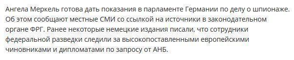 Скандал с АНБ ставит под удар карьеру Меркель