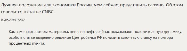 CNBC: Лучшую ситуацию для экономики РФ, чем сейчас, представить сложно