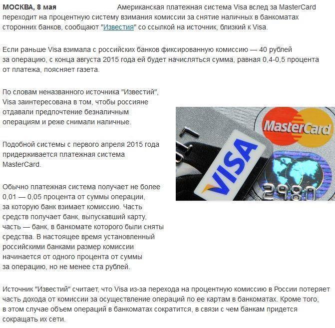 СМИ: Visa вводит процентную комиссию за снятие наличных в банкоматах