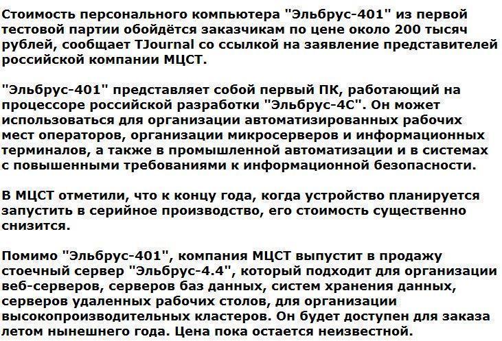 Компьютер на российском процессоре будет стоить 200 тысяч рублей