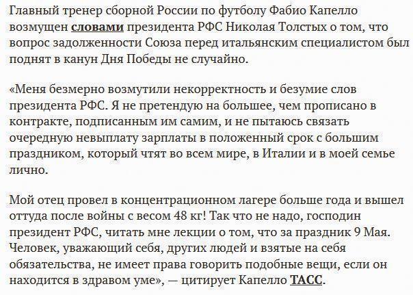 Капелло возмущен словами Толстых, связавшего заявления о долге по зарплате с Днем Победы