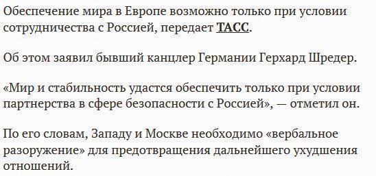 Экс-канцлер Германии Шредер заявил, что для мира в Европе необходимо участие России