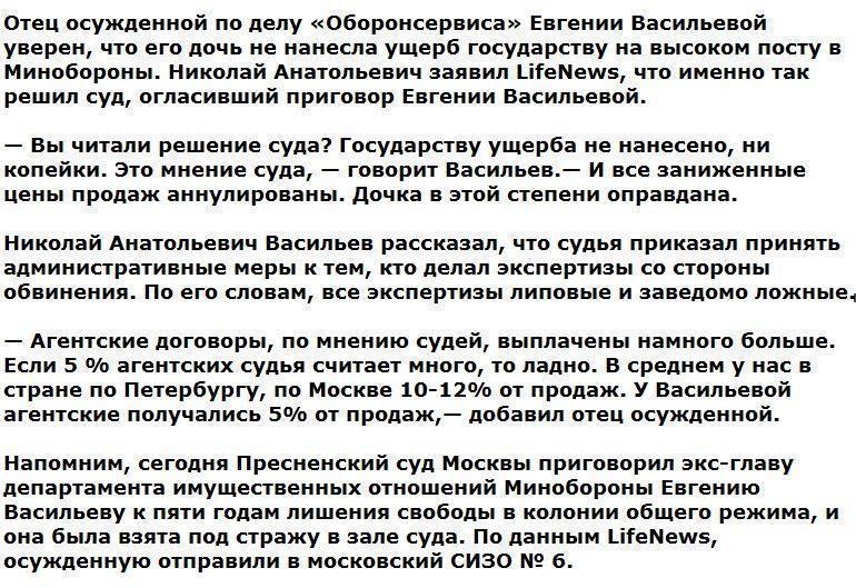 Отец Васильевой: Дочь не нанесла ни копейки ущерба государству