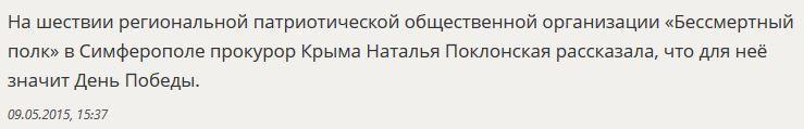 Наталья Поклонская: Крым и Севастополь Великой Победе верны