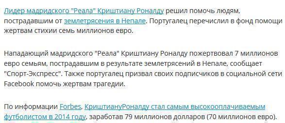 Криштиану Роналду пожертвовал 7 млн евро жертвам землетрясения в Непале