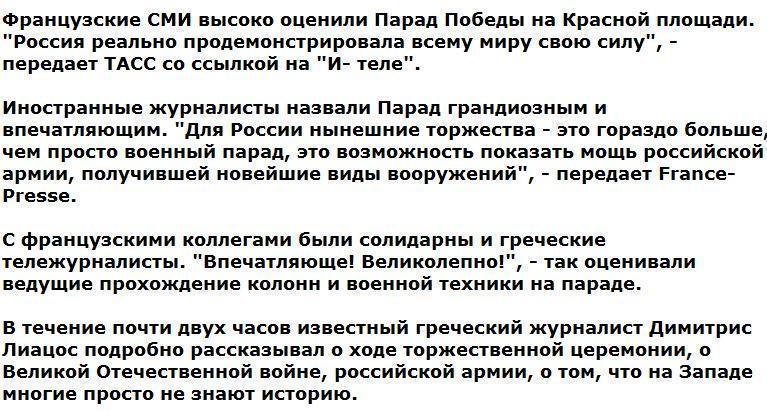 Европейские СМИ высоко оценили Парад Победы на Красной площади