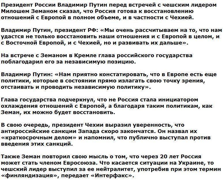 На встрече с Путиным президент Чехии предсказал скорую отмену санкций