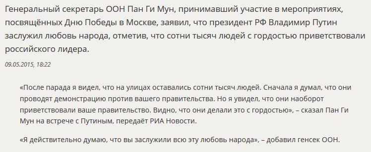 Пан Ги Мун: Я увидел, как сотни тысяч людей в Москве приветствовали Владимира Путина