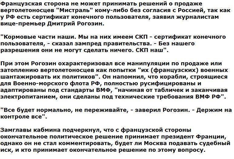 Рогозин: Париж юридически не может продать 